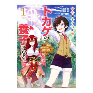山に捨てられた俺、トカゲの養子になる 魔法を極めて親を超えたけど、親が伝説の古竜だったなんて知らない...