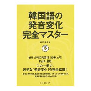 韓国語教材】新装版韓国語の発音変化完全マスター : ハングルの森
