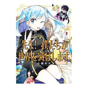 先生！ 僕たちが世界を滅ぼします。 3／小林キナ