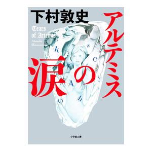 アルテミスの涙／下村敦史