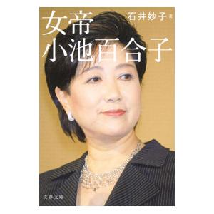 女帝小池百合子／石井妙子