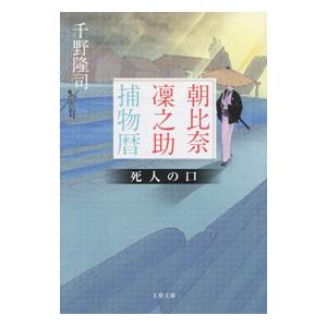 朝比奈凛之助捕物暦 〔３〕／千野隆司