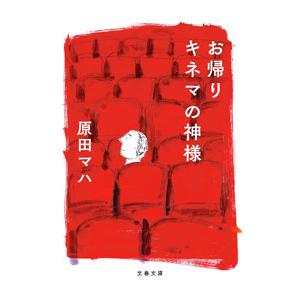 お帰りキネマの神様／原田マハ