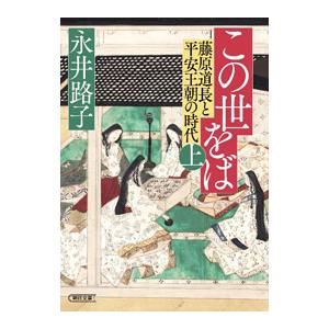 この世をば 上／永井路子