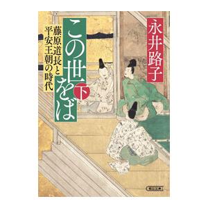 この世をば 下／永井路子