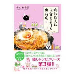 疲れた人に夜食を届ける出前店 ２／中山有香里