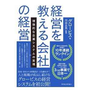 経営を教える会社の経営／グロービス