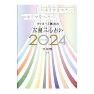 ゲッターズ飯田の五星三心占い 2024完全版／ゲッターズ飯田