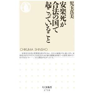 安楽死が合法の国で起こっていること／児玉真美