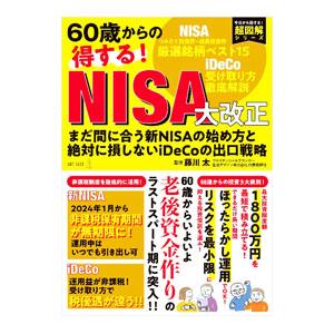 60歳からの得する！NISA大改正／藤川太｜netoff2