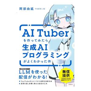 AI Tuberを作ってみたら生成AIプログラミングがよくわかった件／阿部由延