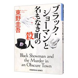 ブラック・ショーマンと名もなき町の殺人/東野圭吾の商品画像