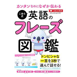 カンタンなのになぜか伝わるこあら式英語のフレーズ図鑑／こあらの学校