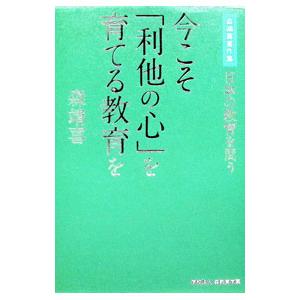 今こそ「利他の心」を育てる教育を 森靖喜著作集／森靖喜