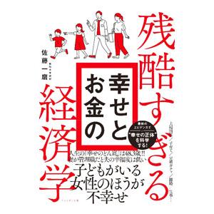 残酷すぎる幸せとお金の経済学／佐藤一磨