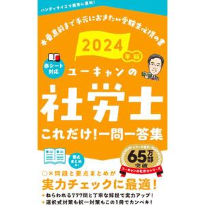 ユーキャンの社労士これだけ！一問一答集 2024年版／ユーキャン