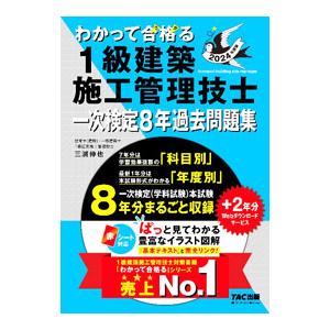 わかって合格る1級建築施工管理技士一次検定8年過去問題集 2024年度版／三浦伸也