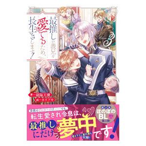 最推しの義兄を愛でるため、長生きします！ 3／朝陽天満