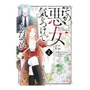 その悪女に気をつけてください 2／Ｂｌｕｅ Ｃａｎｎａ