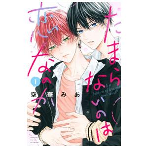 たまらないのは恋なのか 1／空華みあ