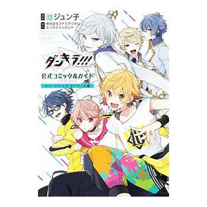 ダンキラ！！！ 公式コミック＆ガイド ドラマＣＤ付き メリーパニック・エトワール編／池ジュン子