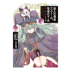 悠久の愚者アズリーの、賢者のすゝめ−と、ポチの大冒険− 10／荒木風羽