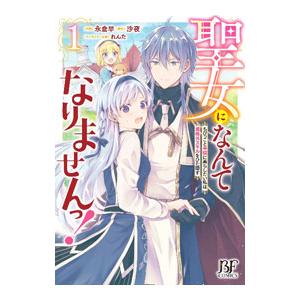 聖女になんてなりませんっ！〜ちびっこと平穏に暮らしたい私は規格外スキルをひた隠す〜 1／永倉早