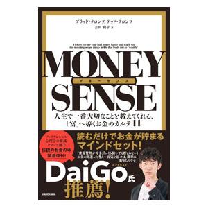 マネーセンス 人生で一番大切なことを教えてくれる、「富」へ導くお金のカルテ11／ブラッド・クロンツ／...