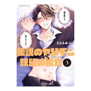 伝説のヤリチンＶＳ鉄壁の尻穴 3／ととふみ