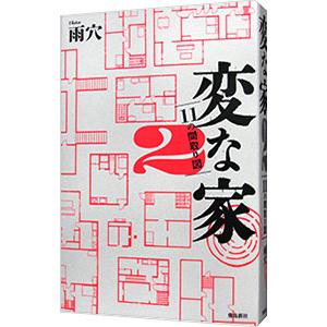 変な家 変な家2 ～11の間取り図～ 雨穴 直筆サイン本 シュリンク未開封品 変な家2 〜11の間取り図〜 | 雨穴 |本 | 通販 | Amazon