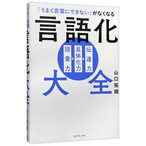 「うまく言葉にできない」がなくなる 言語化大全／山口拓朗