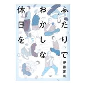 ふたりでおかしな休日を 5／伊藤正臣