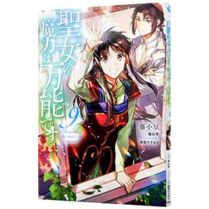聖女の魔力は万能です 9／藤小豆