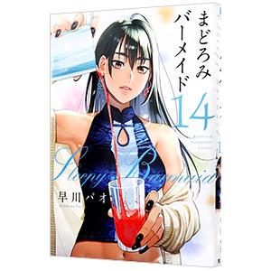 まどろみバーメイド 14／早川パオ
