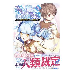 竜に育てられた最強 〜全てを極めた少年は人間界を無双する〜 3／ふじさきやちよ