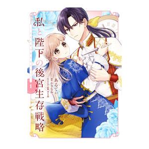 私と陛下の後宮生存戦略−不幸な妃は巻き戻れない− 1／あるてぃ