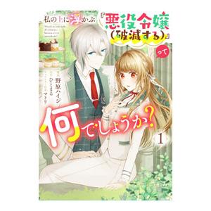 私の上に浮かぶ『悪役令嬢（破滅する）』って何でしょうか？ 1／野原ハイジ