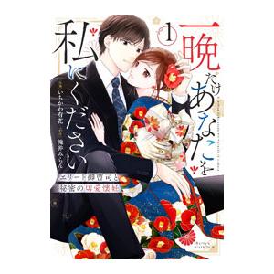 一晩だけあなたを私にください〜エリート御曹司と秘密の切愛懐妊〜 1／いちかわ有花