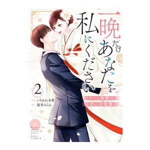 一晩だけあなたを私にください〜エリート御曹司と秘密の切愛懐妊〜 2／いちかわ有花
