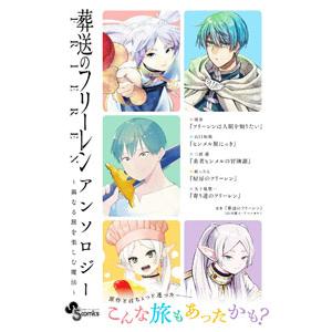 葬送のフリーレン アンソロジー〜異なる旅を楽しむ魔法〜／三浦蓮／蚊っさん／山口和海