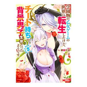 学園物の乙女ゲームの世界に転生したけど、チート持ちの背景男子生徒だったようです。 4／穂積可添