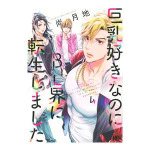 巨乳好きなのにBL界に転生しました 4／尚月地