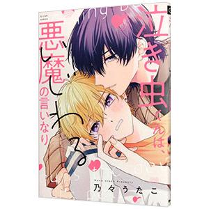泣き虫くんは、いじわる悪魔の言いなり／乃々うたこ