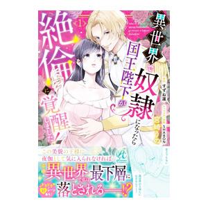 異世界で奴隷になったら国王陛下が絶倫に覚醒しました！ 1／宮崎うの｜ネットオフ まとめてお得店