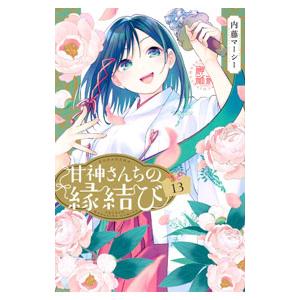 甘神さんちの縁結び 13／内藤マーシー