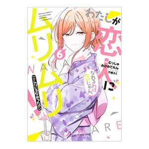 わたしが恋人になれるわけないじゃん、ムリムリ！（※ムリじゃなかった！？） 6／むっしゅ