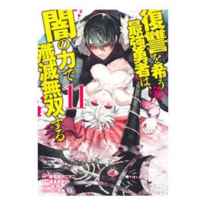 復讐を希う最強勇者は、闇の力で殲滅無双する 11／坂本あきら