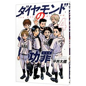 ダイヤモンドの功罪 4／平井大橋