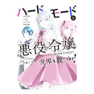 ハードモードな悪役令嬢に転生しましたが生き延びて世界を救います！ 2／川瀬夏菜