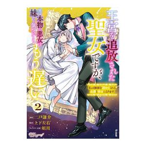 王宮を追放された聖女ですが、実は本物の悪女は妹だと気づいてももう遅い 私は価値を認めてくれる公爵と幸...